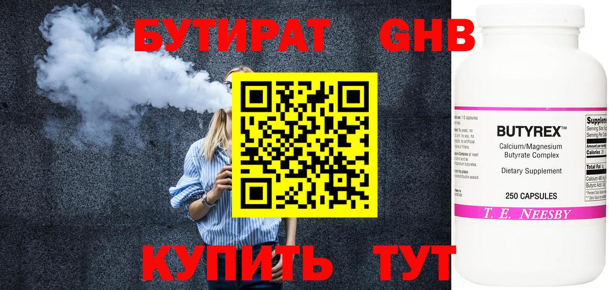 БУТИРАТ GHB Боровичи