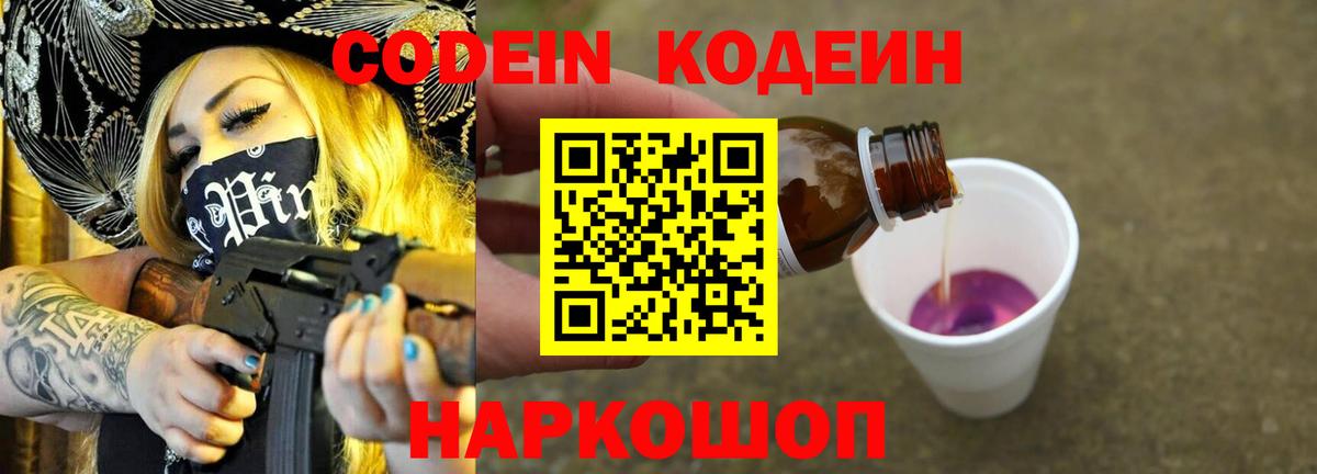 Кодеин Purple Drank  Вход с VPN  Боровичи 